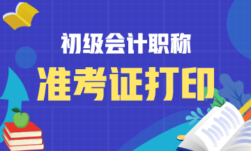 2020年贵州省初级会计考试准考证打印方法！